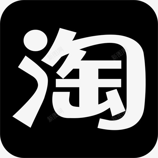 淘宝方形svg_新图网 https://ixintu.com 淘宝方形 iconfont-taobao