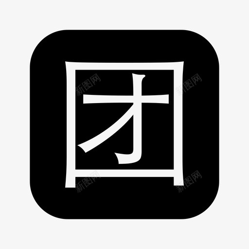 icon-团svg_新图网 https://ixintu.com icon-团