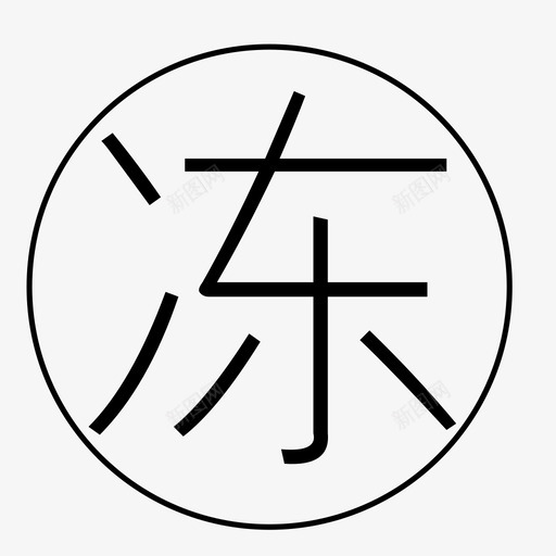 冻结额度svg_新图网 https://ixintu.com 冻结额度