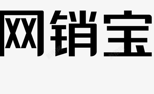 网销宝字2图标