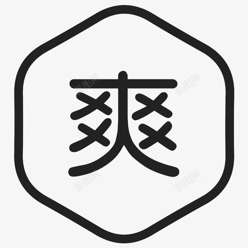 爽_复制svg_新图网 https://ixintu.com 爽_复制