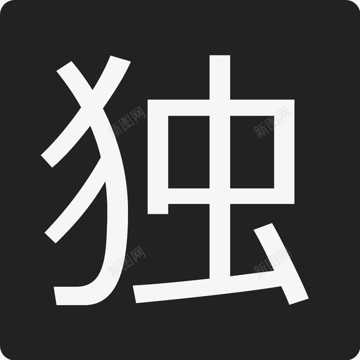 icon dusvg_新图网 https://ixintu.com icon du