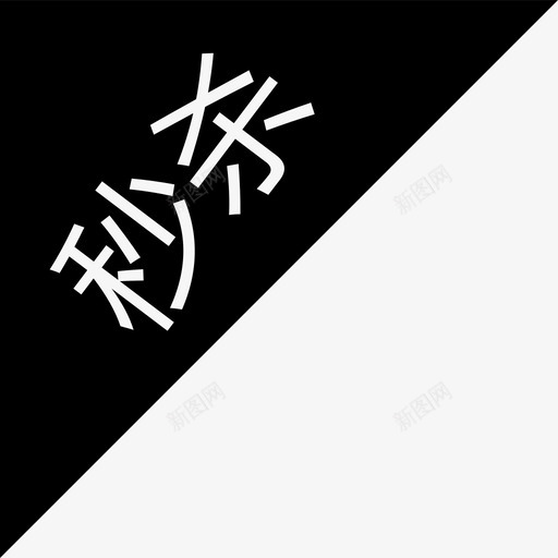 秒杀svg_新图网 https://ixintu.com 秒杀