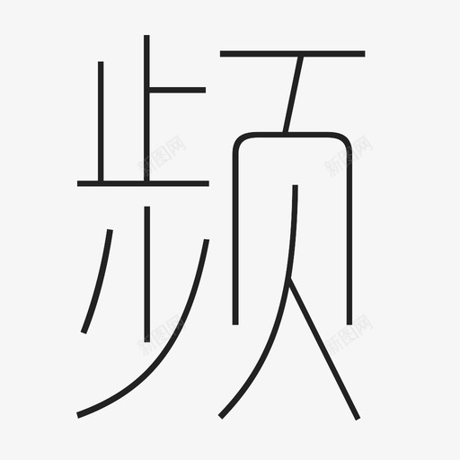 频-2svg_新图网 https://ixintu.com 频-2