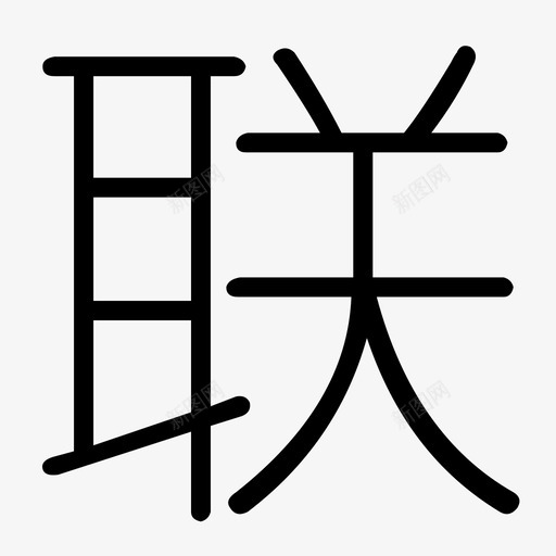 联-3svg_新图网 https://ixintu.com 联-3