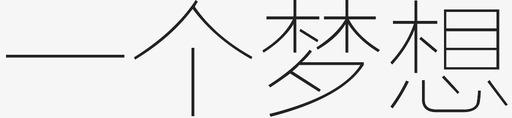 一个梦想(1)svg_新图网 https://ixintu.com 一个梦想(1)