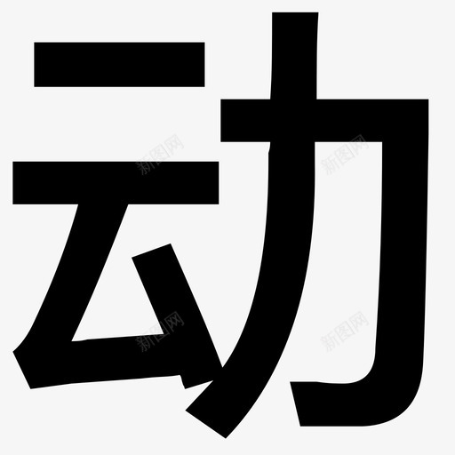 动svg_新图网 https://ixintu.com 动 logo