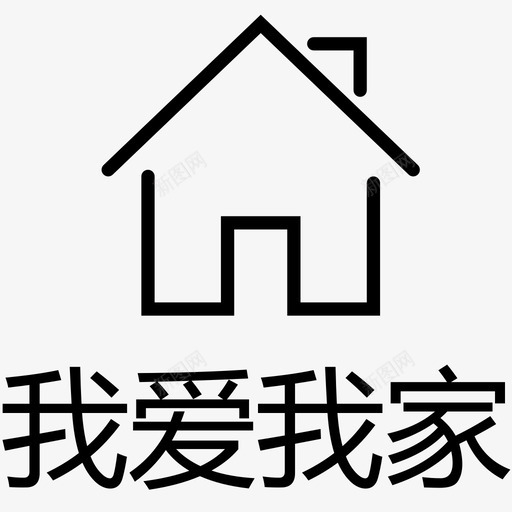 我爱我家svg_新图网 https://ixintu.com 我爱我家