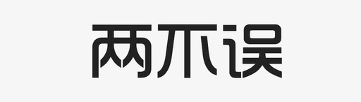 两不误字svg_新图网 https://ixintu.com 两不误字 3