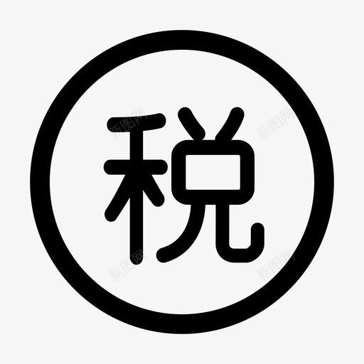 service-进口保税svg_新图网 https://ixintu.com service-进口保税