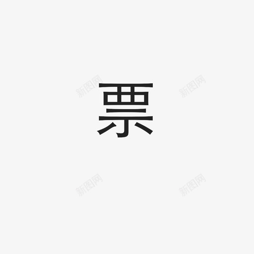 未标题-15svg_新图网 https://ixintu.com 未标题-15