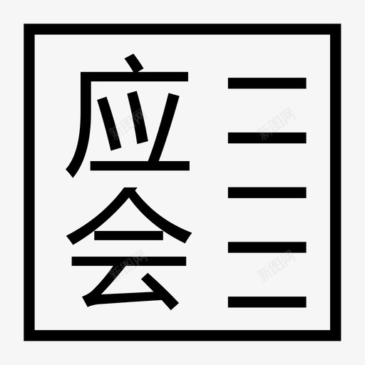 544-应会提报表-svg_新图网 https://ixintu.com 544-应会提报表-