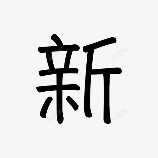 新1svg_新图网 https://ixintu.com 新1