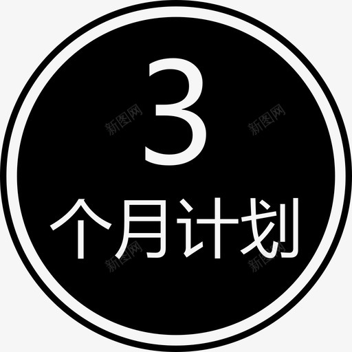 3个月计划-圈svg_新图网 https://ixintu.com 3个月计划-圈