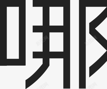 去哪玩logo-t2图标