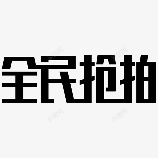 全民抢拍svg_新图网 https://ixintu.com 全民抢拍