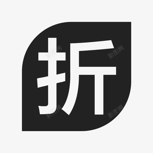 打折iconsvg_新图网 https://ixintu.com 打折icon 打折iicon