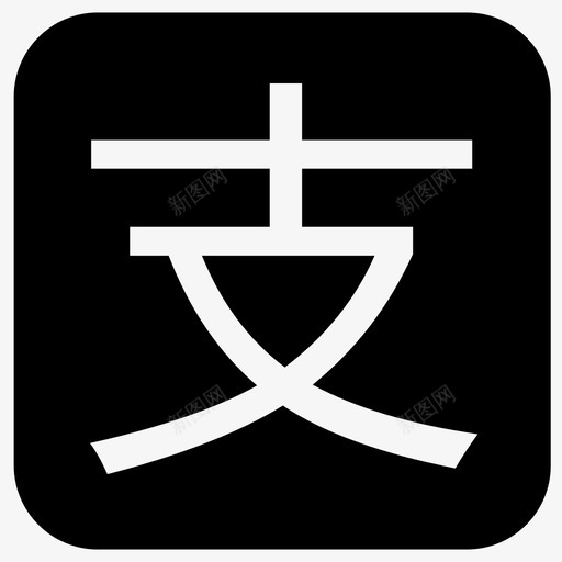 icon支svg_新图网 https://ixintu.com icon支