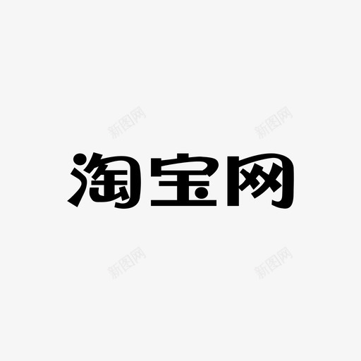 吾疆_淘宝网svg_新图网 https://ixintu.com 吾疆_淘宝网