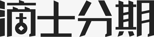 的士文字ogo图标