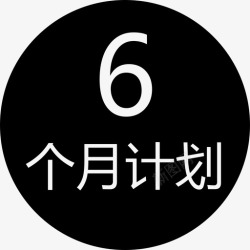6个月计划圈6_month高清图片