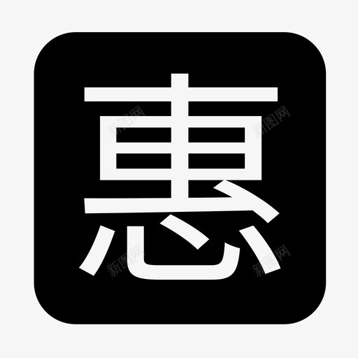 惠svg_新图网 https://ixintu.com 惠