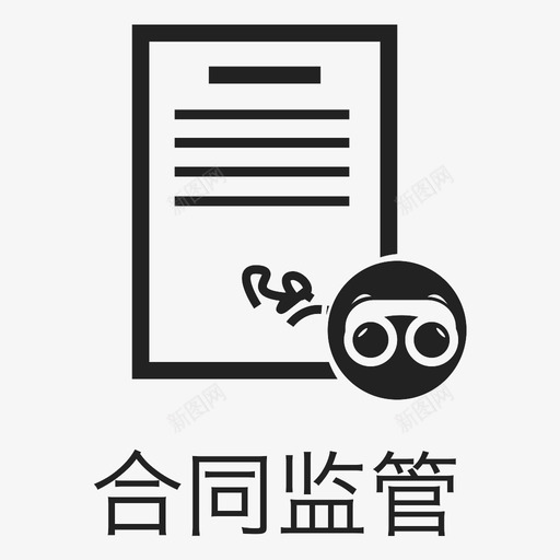 合同监管-homesvg_新图网 https://ixintu.com 合同监管-home contract_supervision_home