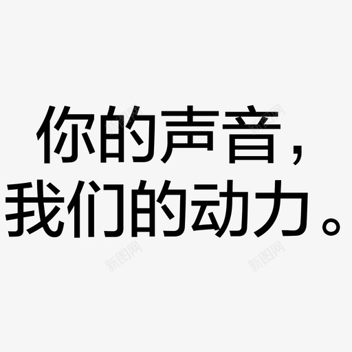 slogansvg_新图网 https://ixintu.com slogan