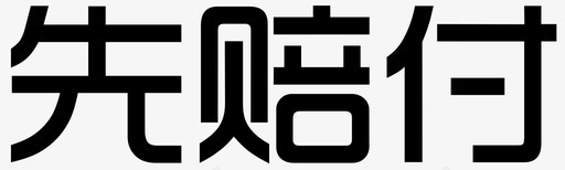 我信_先赔付字svg_新图网 https://ixintu.com 我信_先赔付字