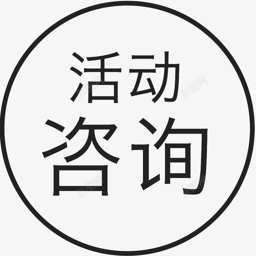 活动咨询2svg_新图网 https://ixintu.com 活动咨询2