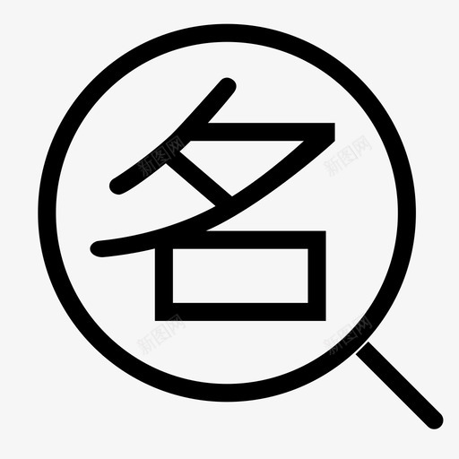 重名查询svg_新图网 https://ixintu.com 重名查询