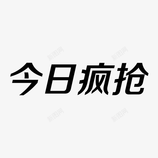 今日疯抢svg_新图网 https://ixintu.com 今日疯抢