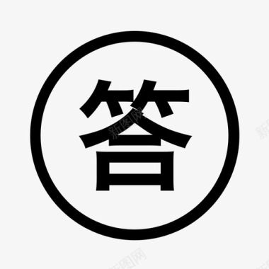 icon_17图标