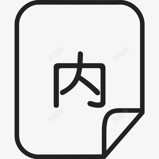 图标_ 内部订单-01svg_新图网 https://ixintu.com 图标_ 内部订单-01