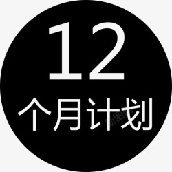 12个月计划12_month高清图片
