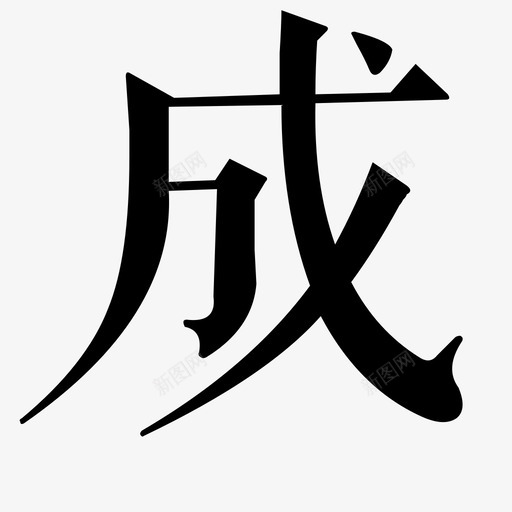 成svg_新图网 https://ixintu.com 成