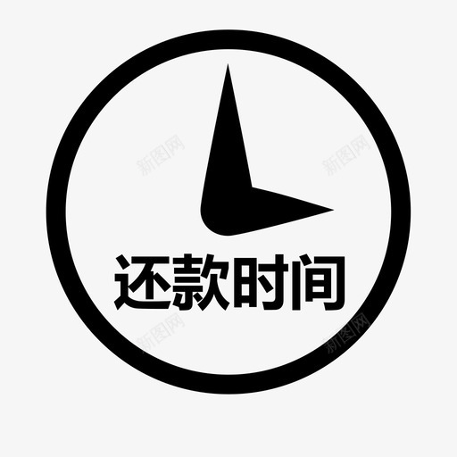 还款时间svg_新图网 https://ixintu.com 还款时间