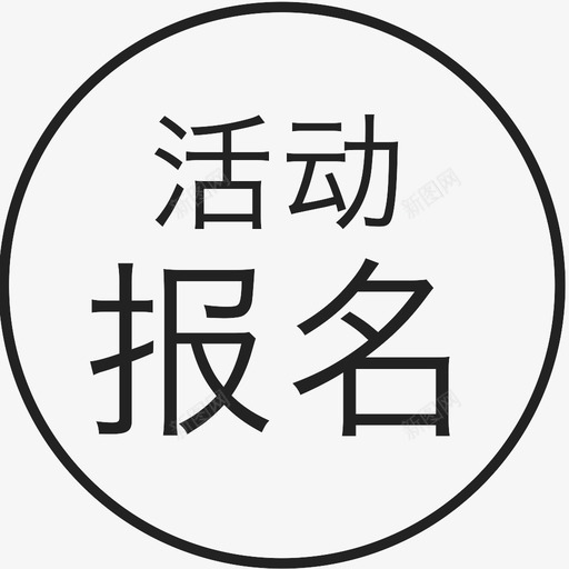 活动报名2svg_新图网 https://ixintu.com 活动报名2