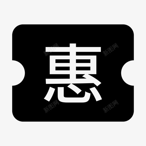 惠-实心svg_新图网 https://ixintu.com 惠-实心