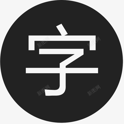 zisvg_新图网 https://ixintu.com zi