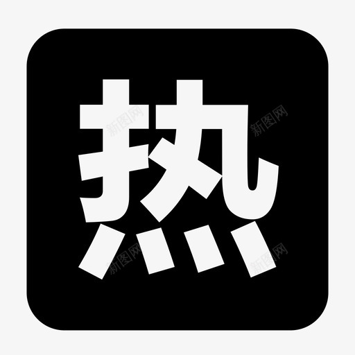 pipi-贴-04svg_新图网 https://ixintu.com pipi-贴-04