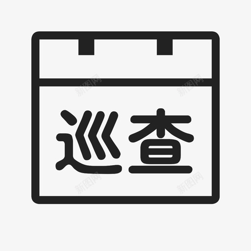 iCONFONTsvg_新图网 https://ixintu.com iCONFONT