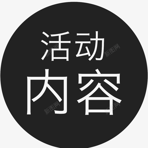 活动内容svg_新图网 https://ixintu.com 活动内容