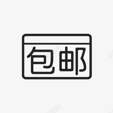 包邮图标