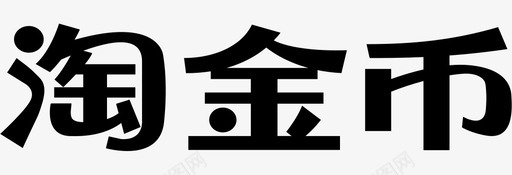 淘金币svg_新图网 https://ixintu.com 淘金币 淘金币logo