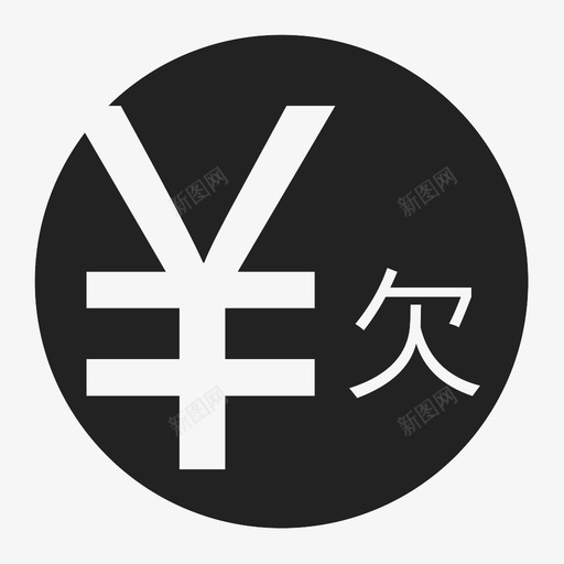 欠款还款svg_新图网 https://ixintu.com 欠款还款