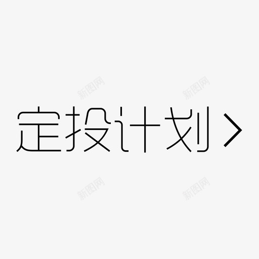 定投计划svg_新图网 https://ixintu.com 定投计划