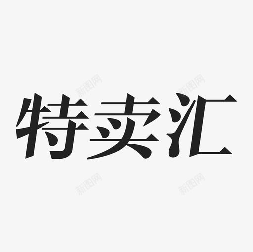 特卖汇svg_新图网 https://ixintu.com 特卖汇