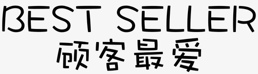 txt-best sellersvg_新图网 https://ixintu.com txt-best seller