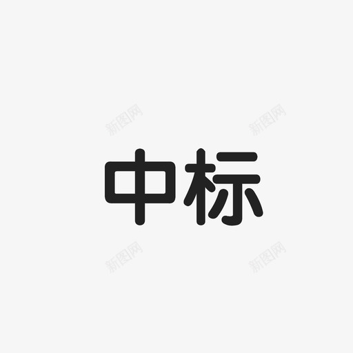 Doc88.com_中标svg_新图网 https://ixintu.com Doc88.com_中标 中标